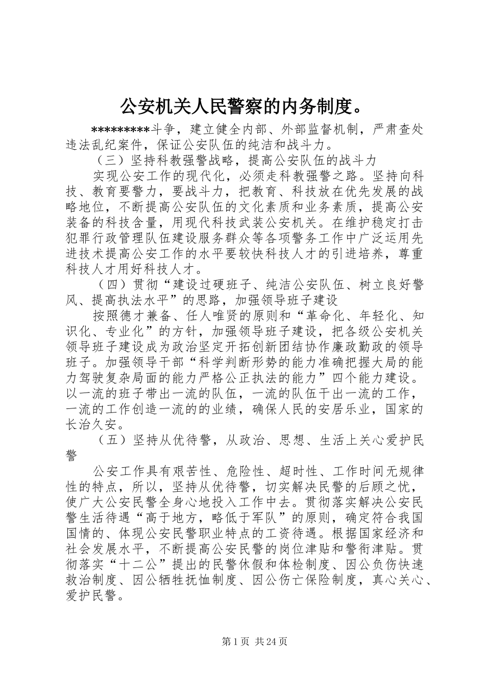公安机关人民警察的内务规章制度。_第1页