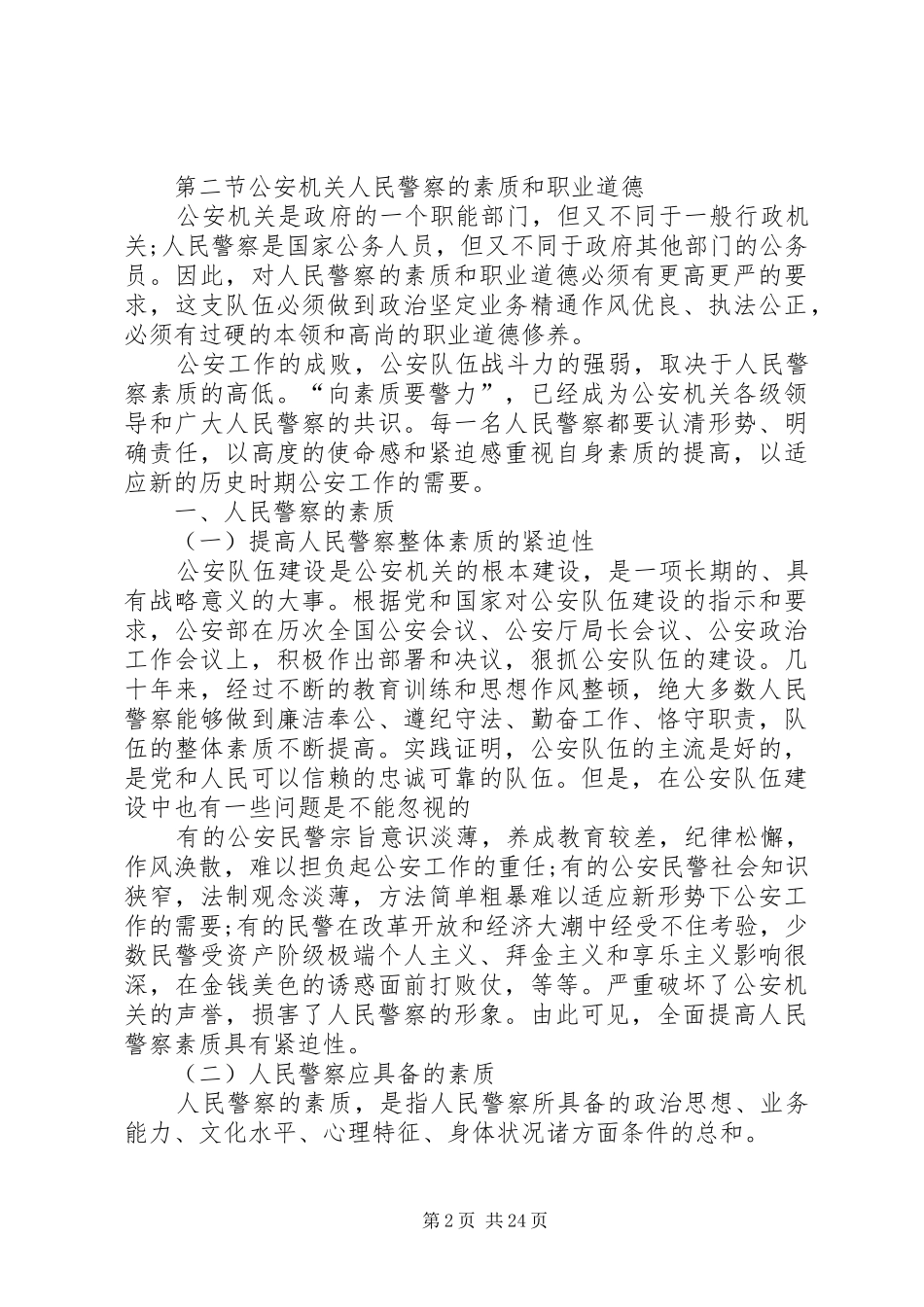 公安机关人民警察的内务规章制度。_第2页