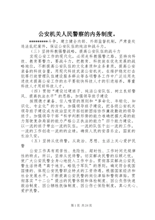 公安机关人民警察的内务规章制度。