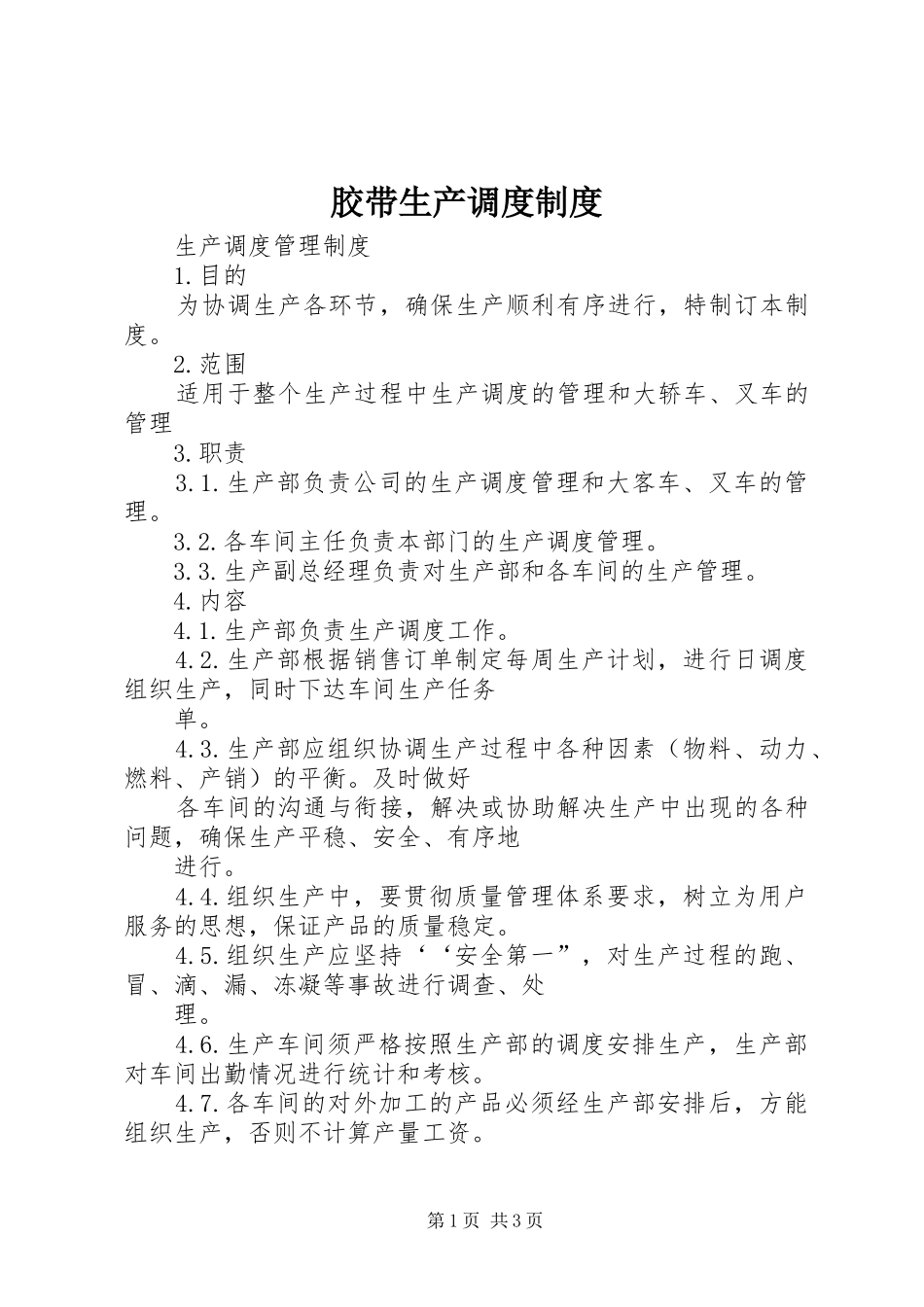 胶带生产调度规章制度_第1页