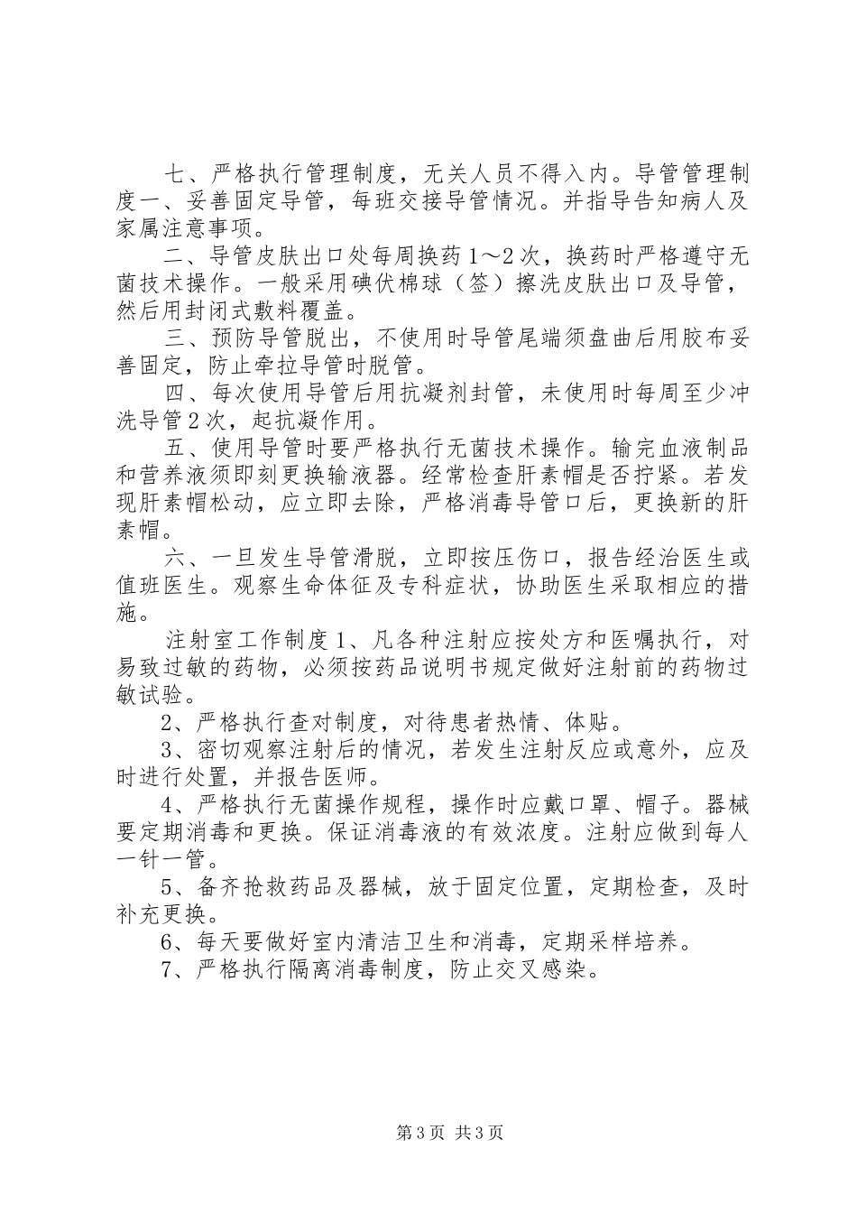 医院处置室工作规章制度_第3页