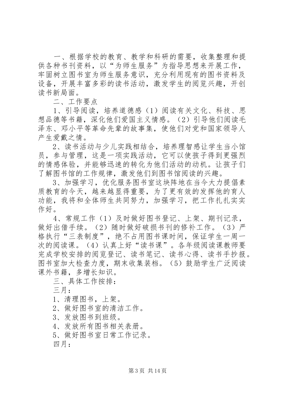 盐矿小学图书室工作计划_第3页