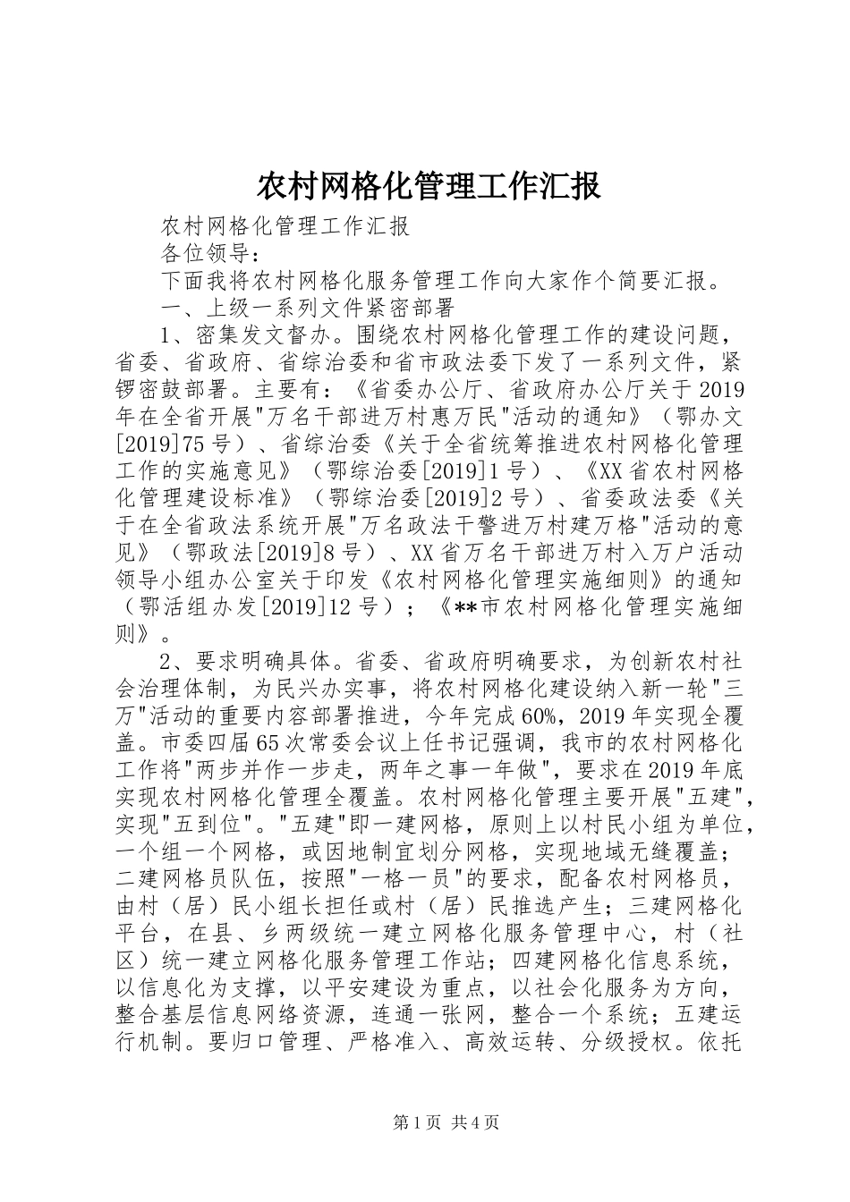 农村网格化管理工作汇报 _第1页