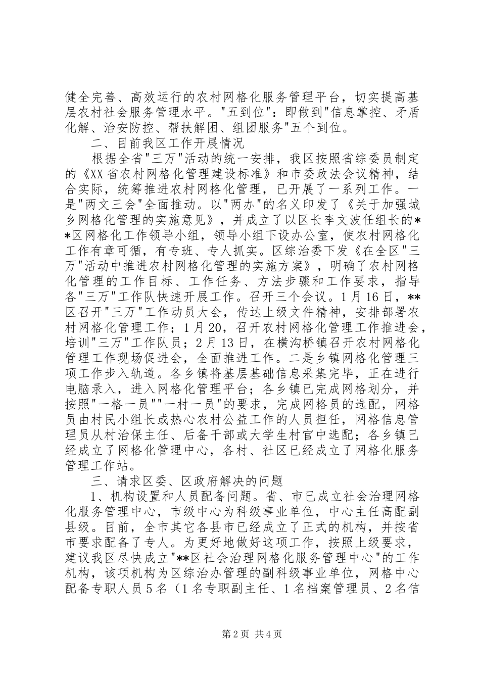 农村网格化管理工作汇报 _第2页