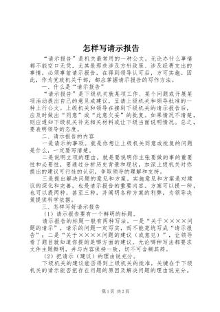 怎样写请示报告 