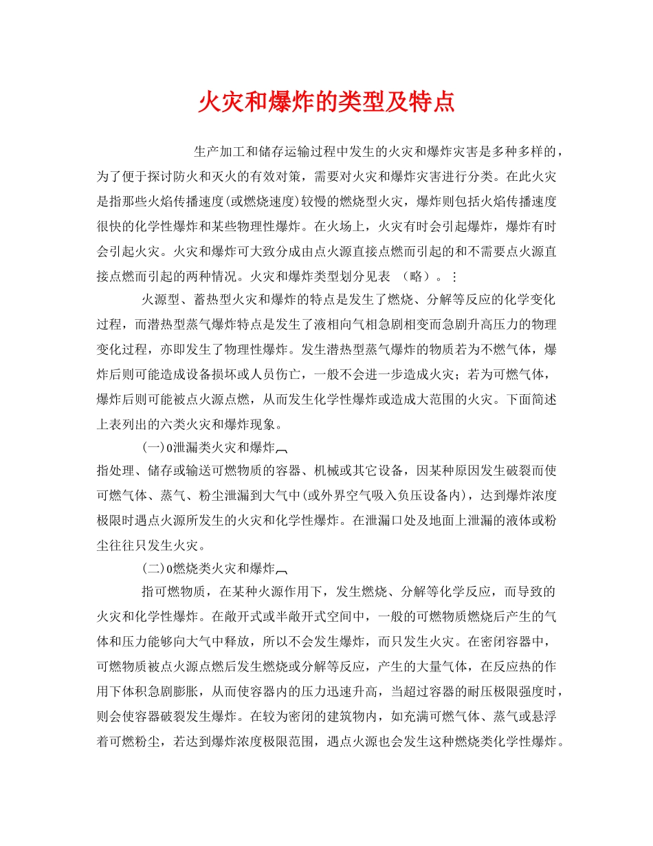 《安全管理》之火灾和爆炸的类型及特点 _第1页