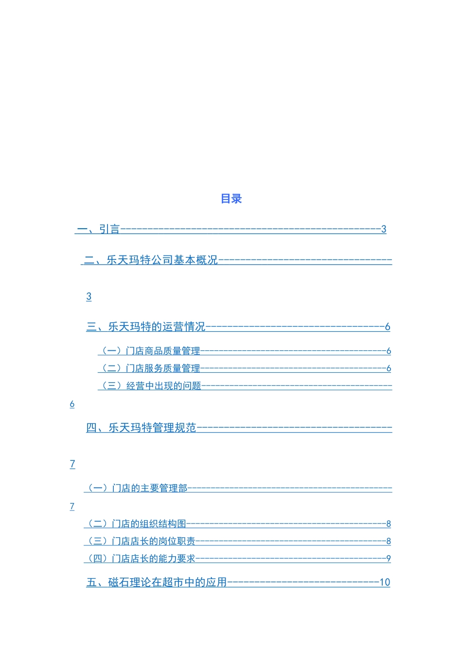 乐天玛特大型超市调研报告(41_第2页