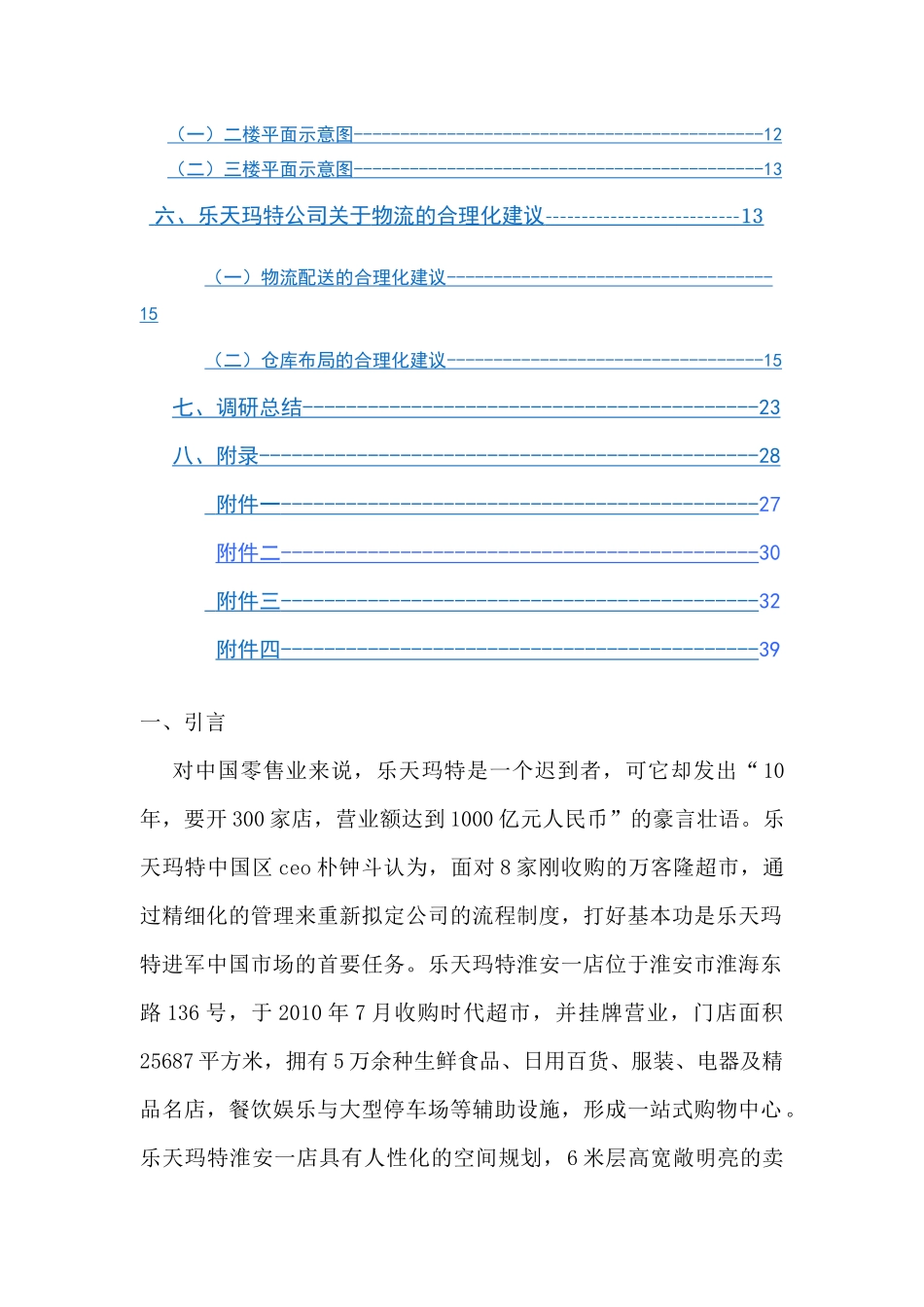 乐天玛特大型超市调研报告(41_第3页