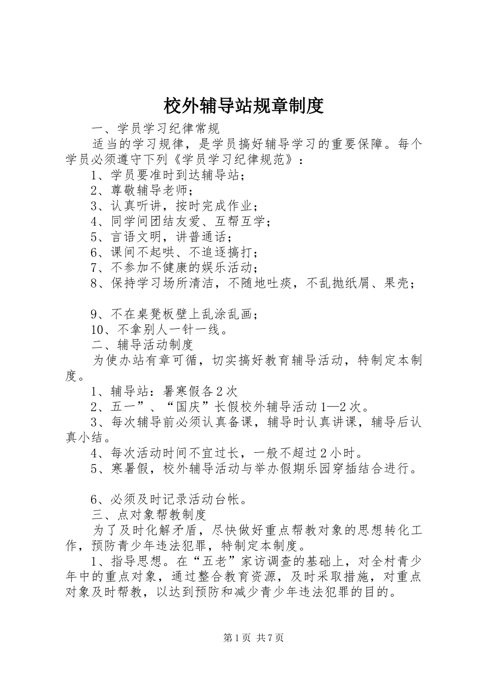校外辅导站规章规章制度_第1页