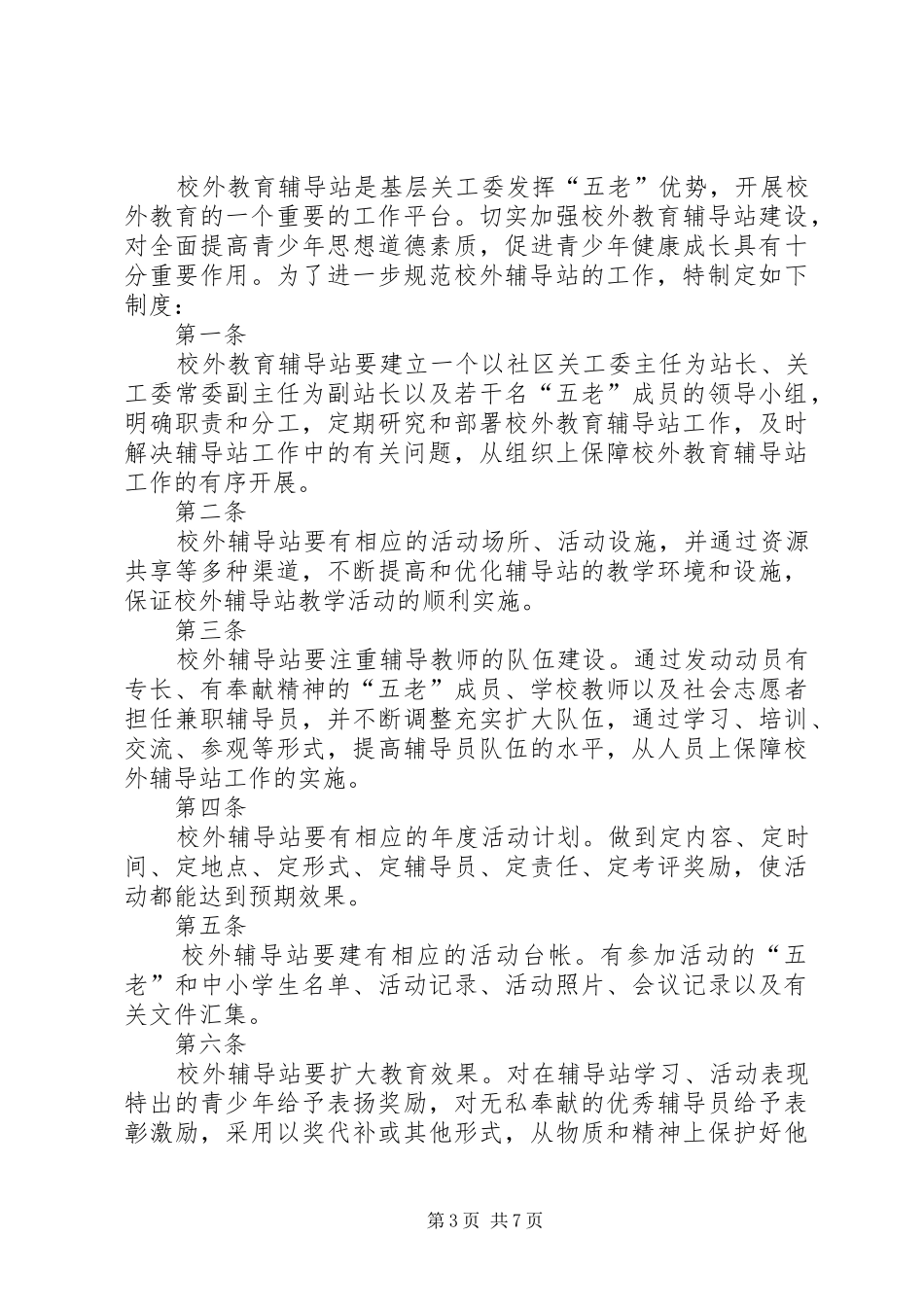 校外辅导站规章规章制度_第3页