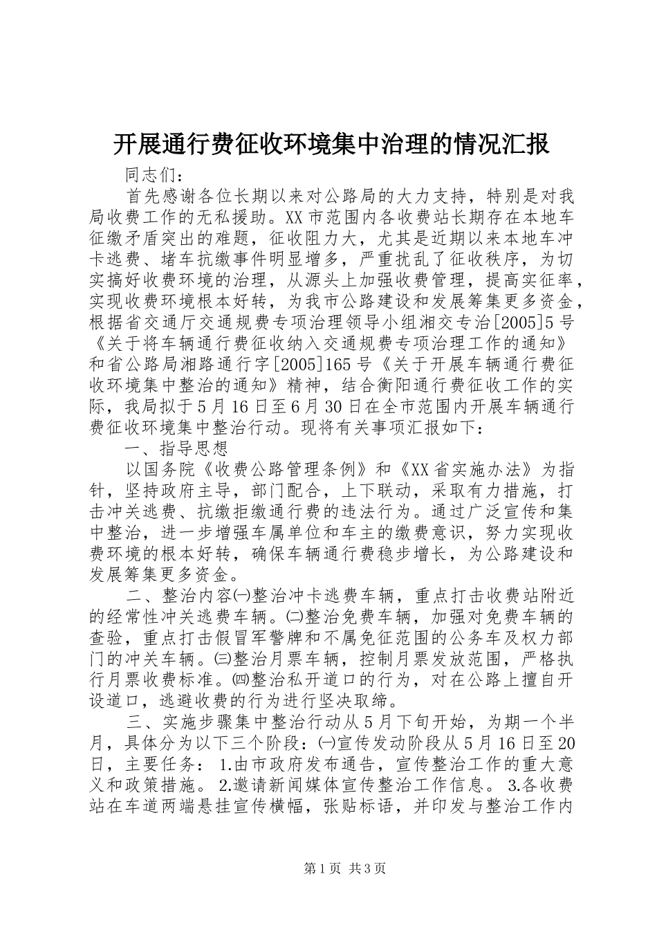 开展通行费征收环境集中治理的情况汇报 _第1页