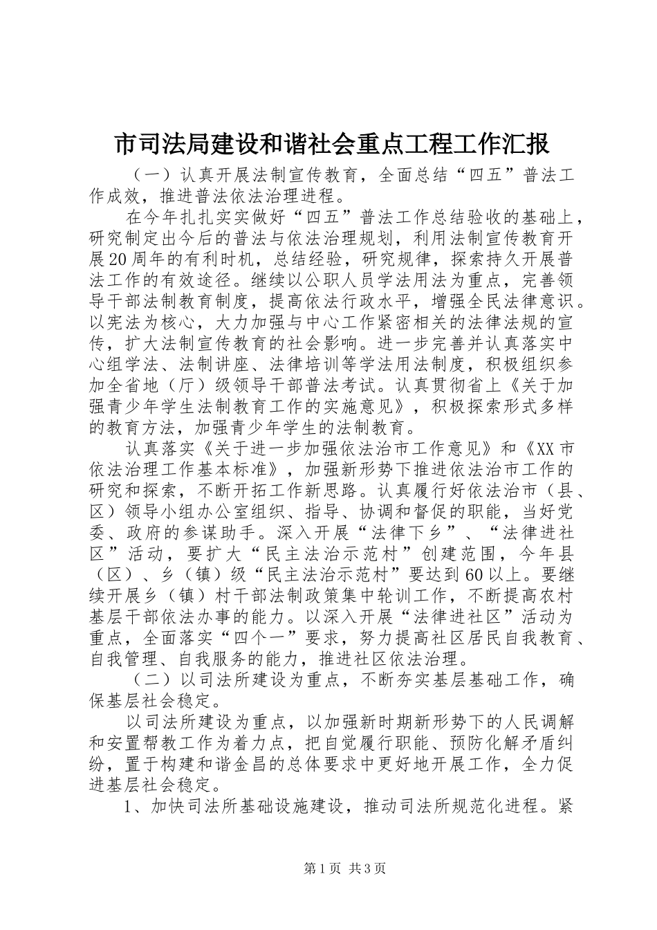 市司法局建设和谐社会重点工程工作汇报 _第1页