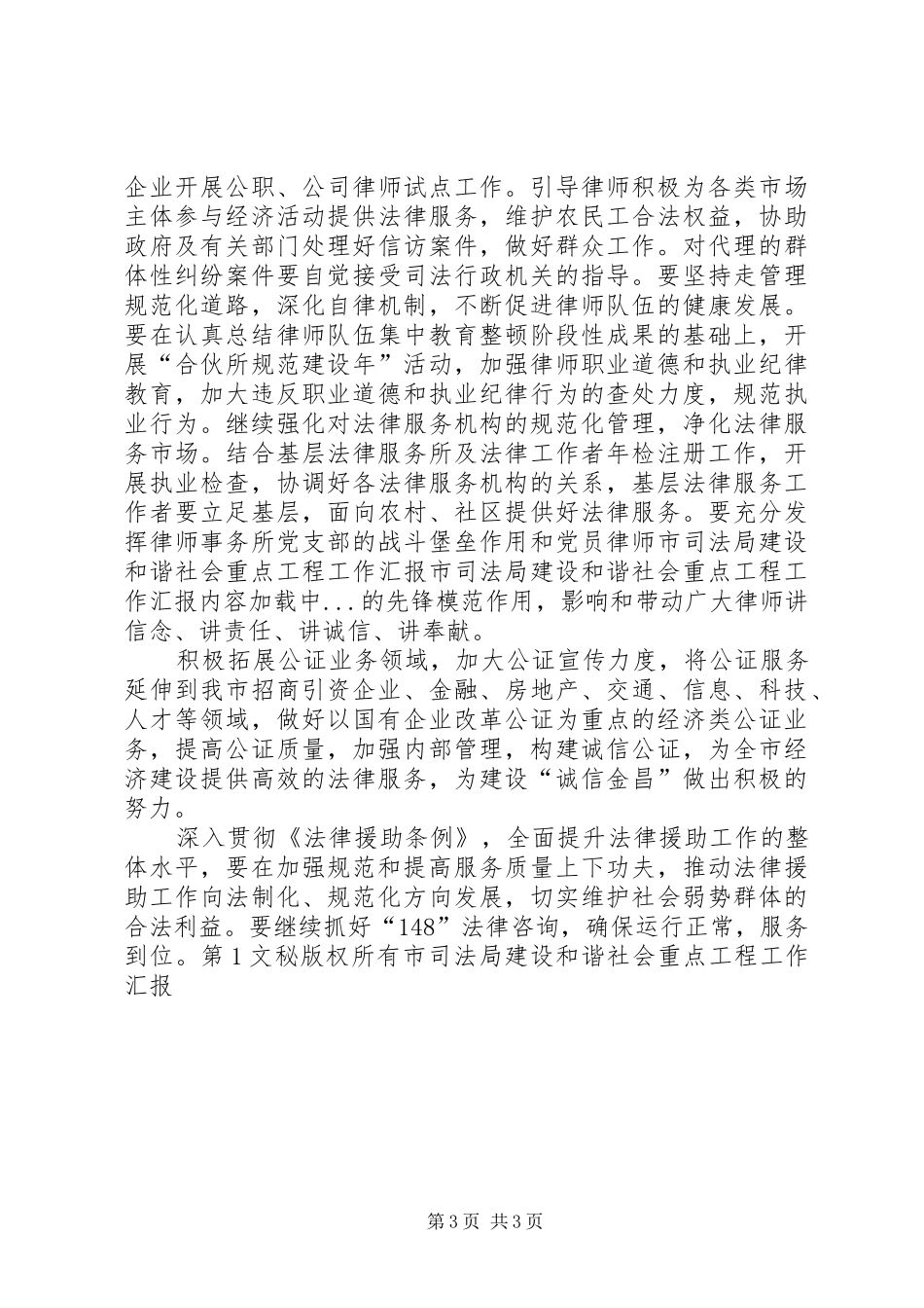 市司法局建设和谐社会重点工程工作汇报 _第3页