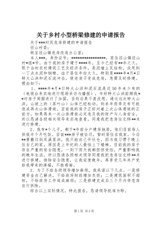 关于乡村小型桥梁修建的申请报告 