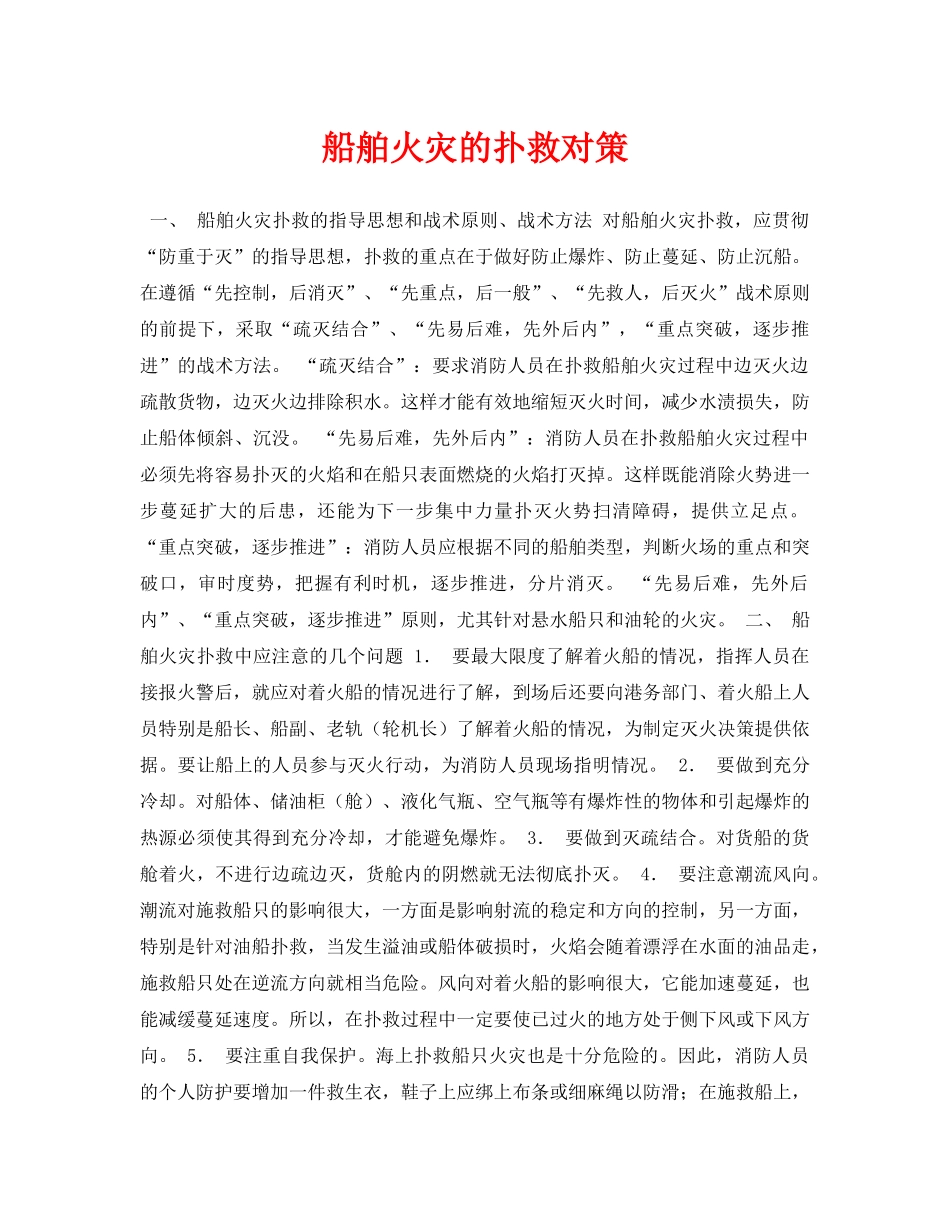 《安全常识-灾害防范》之船舶火灾的扑救对策 _第1页