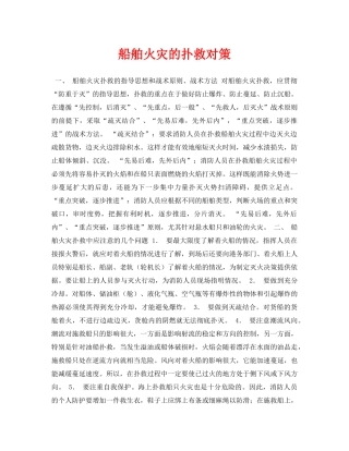 《安全常识-灾害防范》之船舶火灾的扑救对策 