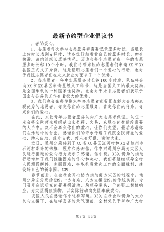 最新节约型企业倡议书范文