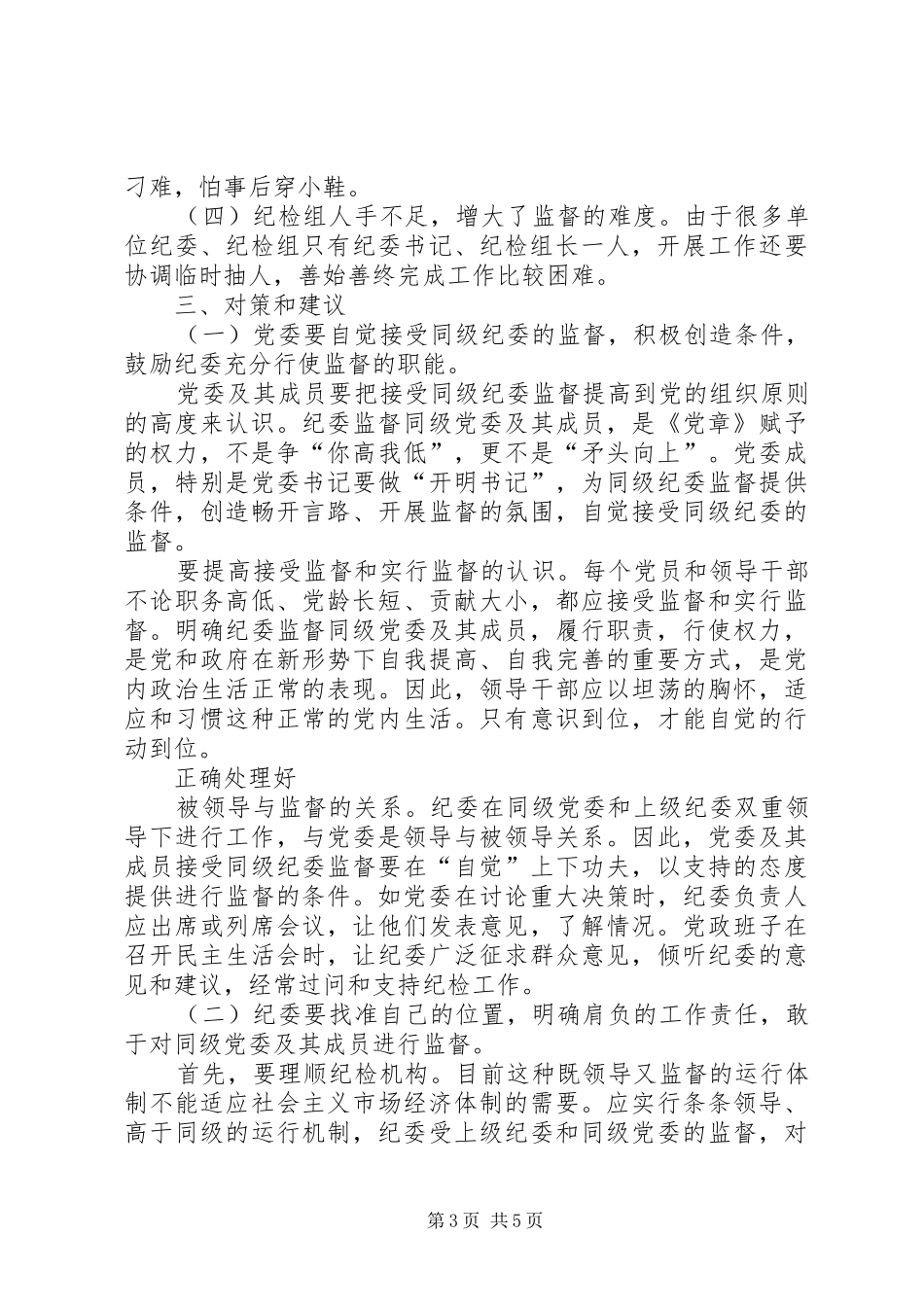 区直纪检监察机构对所在部门权力运行情况进行监督的调研报告 _第3页