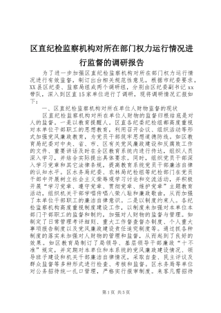 区直纪检监察机构对所在部门权力运行情况进行监督的调研报告 