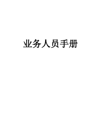 业务人员手册