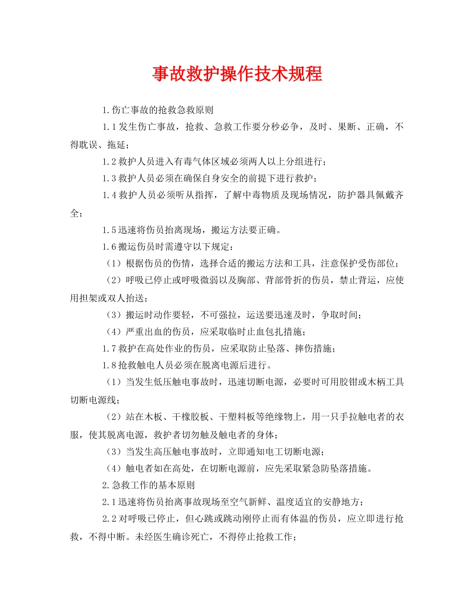 《安全常识-灾害防范》之事故救护操作技术规程 _第1页