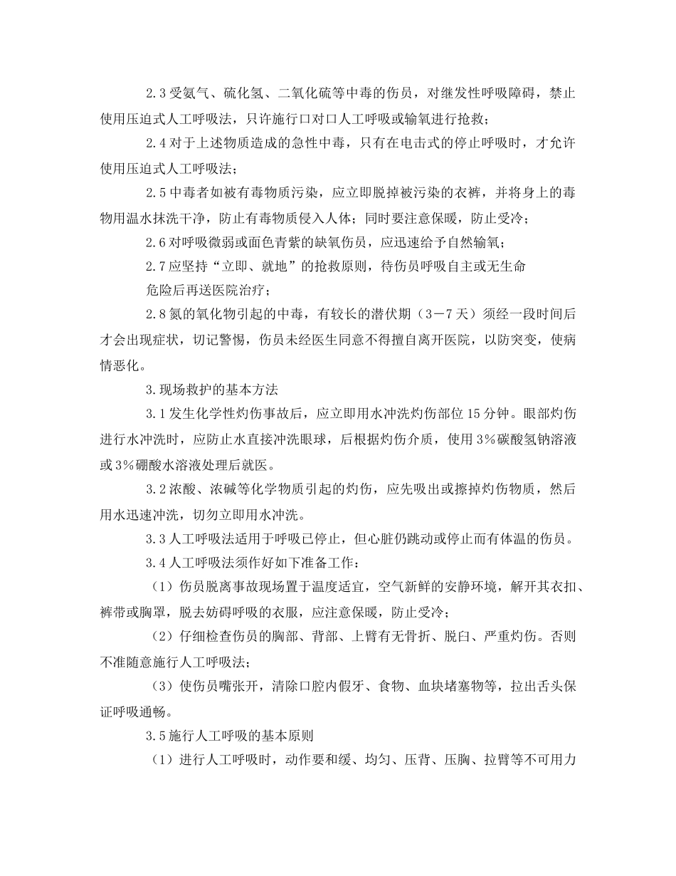 《安全常识-灾害防范》之事故救护操作技术规程 _第2页