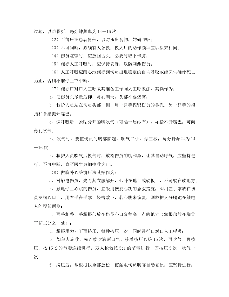 《安全常识-灾害防范》之事故救护操作技术规程 _第3页