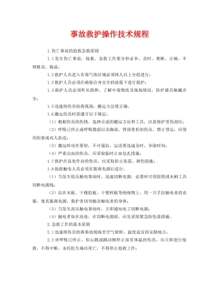 《安全常识-灾害防范》之事故救护操作技术规程 