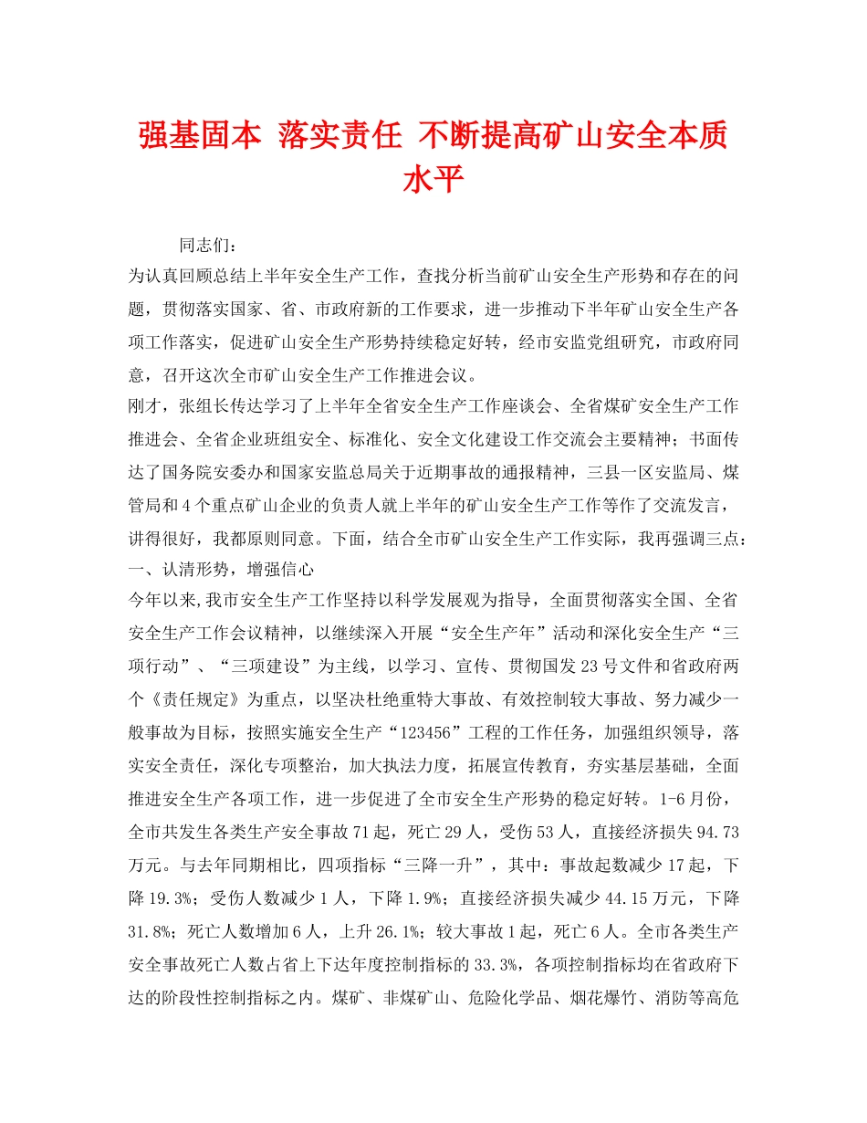 《安全管理文档》之强基固本 落实责任 不断提高矿山安全本质水平 _第1页