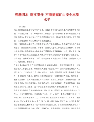 《安全管理文档》之强基固本 落实责任 不断提高矿山安全本质水平 