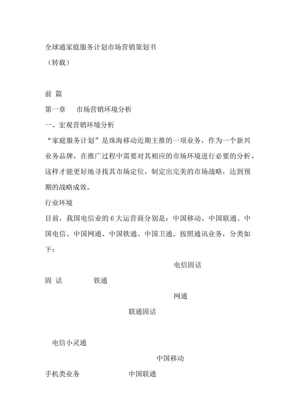 全球通家庭服务计划市场环境分析_第1页