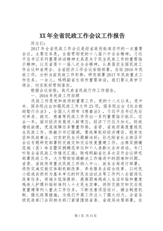 XX年全省民政工作会议工作报告 
