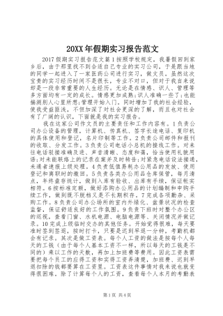 20XX年假期实习报告范文
