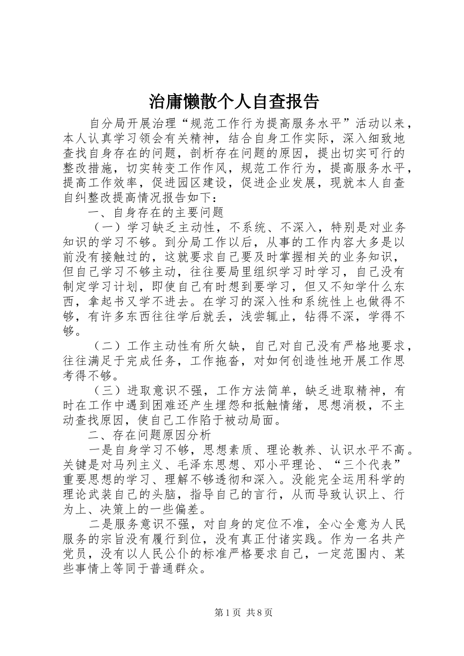 治庸懒散个人自查报告1 _第1页