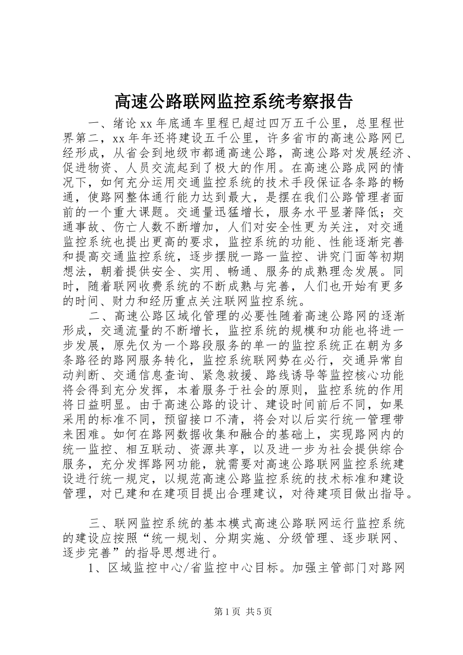 高速公路联网监控系统考察报告 _第1页