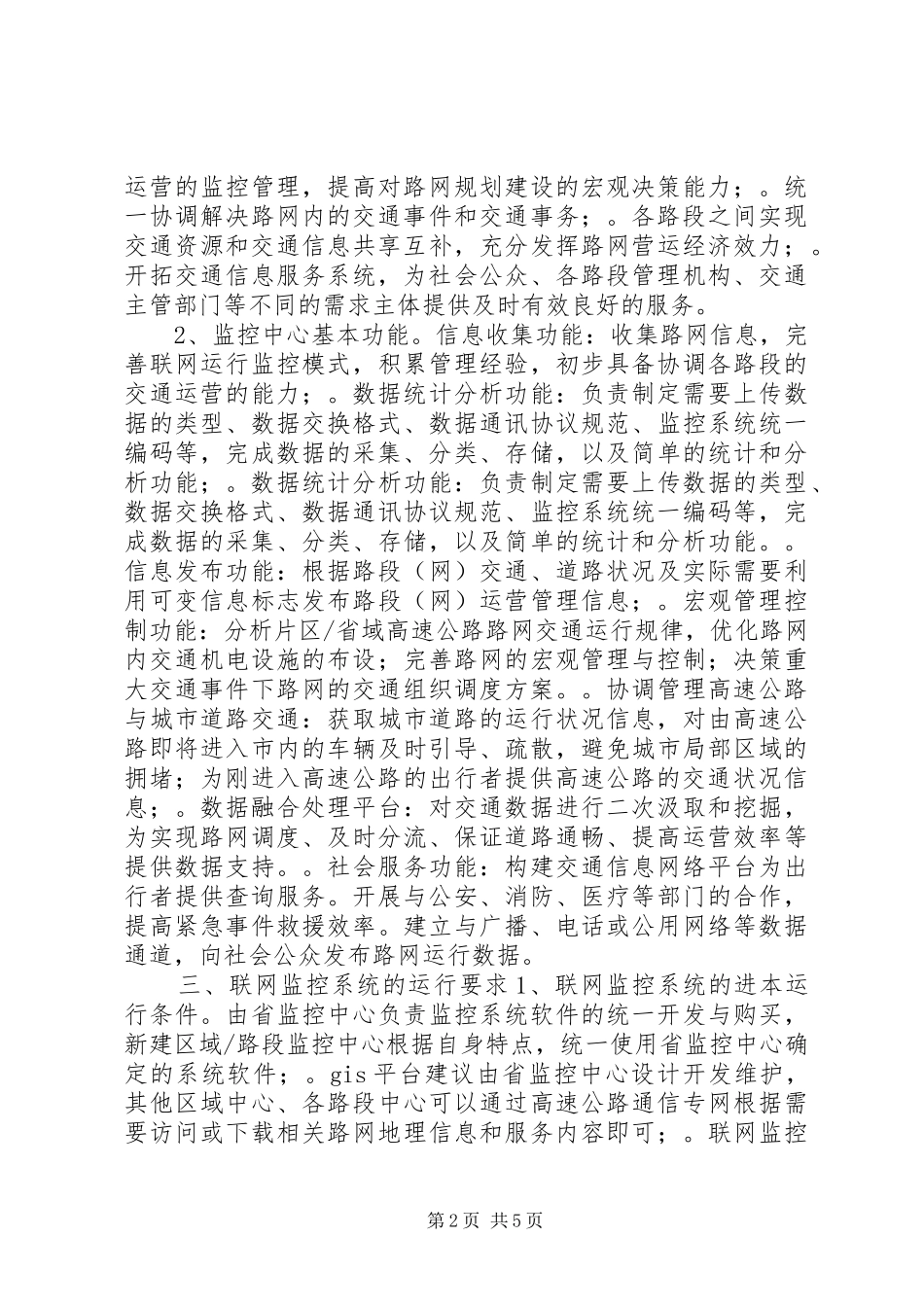 高速公路联网监控系统考察报告 _第2页