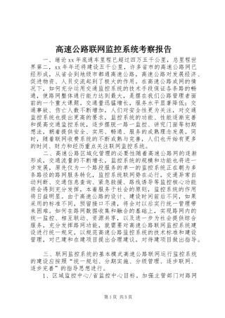 高速公路联网监控系统考察报告 