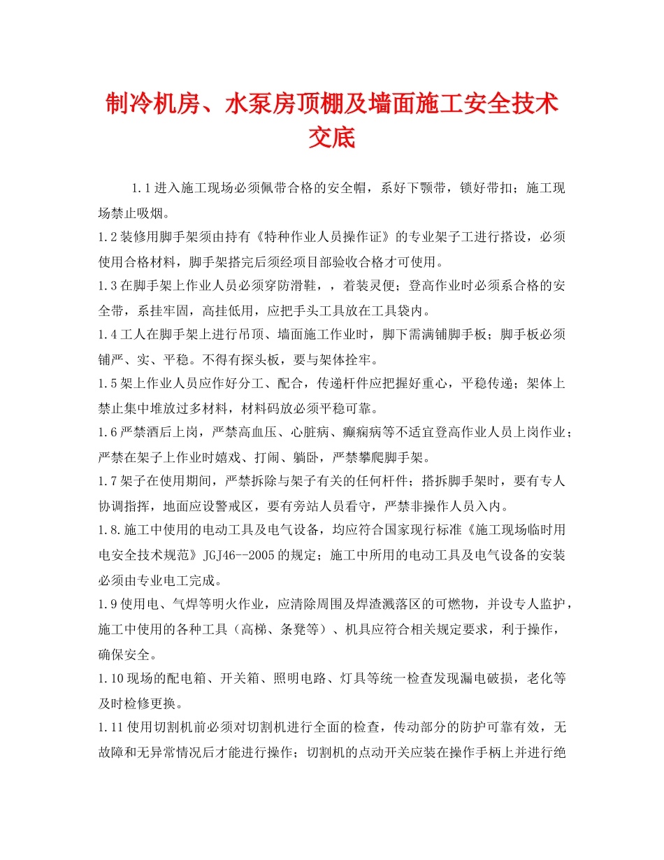 《管理资料-技术交底》之制冷机房、水泵房顶棚及墙面施工安全技术交底 _第1页