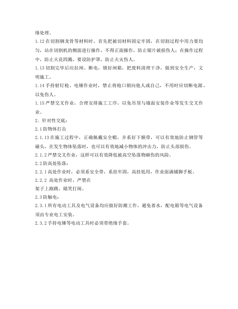 《管理资料-技术交底》之制冷机房、水泵房顶棚及墙面施工安全技术交底 _第2页