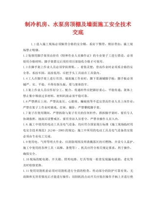 《管理资料-技术交底》之制冷机房、水泵房顶棚及墙面施工安全技术交底 