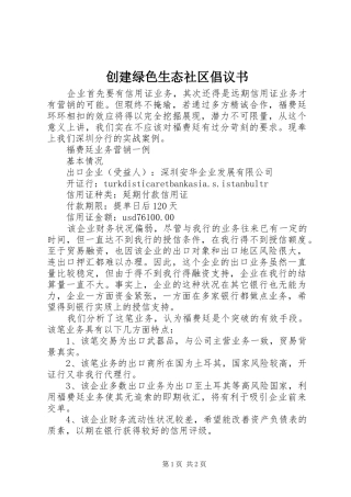 创建绿色生态社区倡议书范文