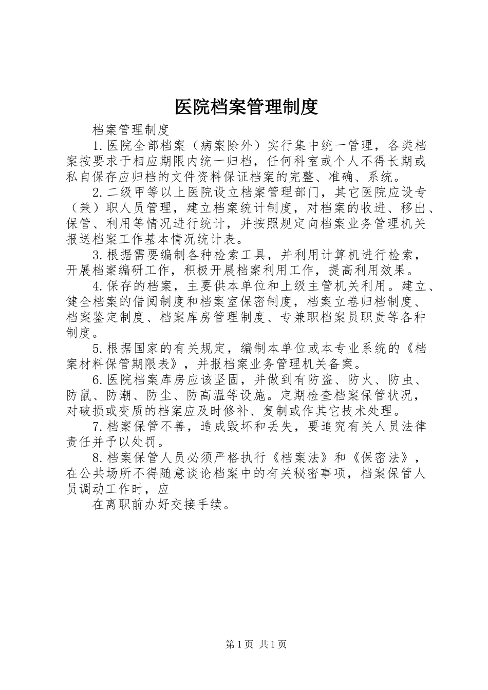 医院档案管理规章制度 _第1页