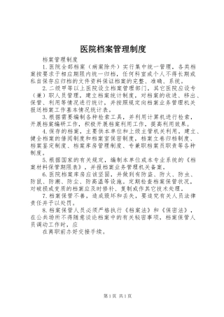 医院档案管理规章制度 