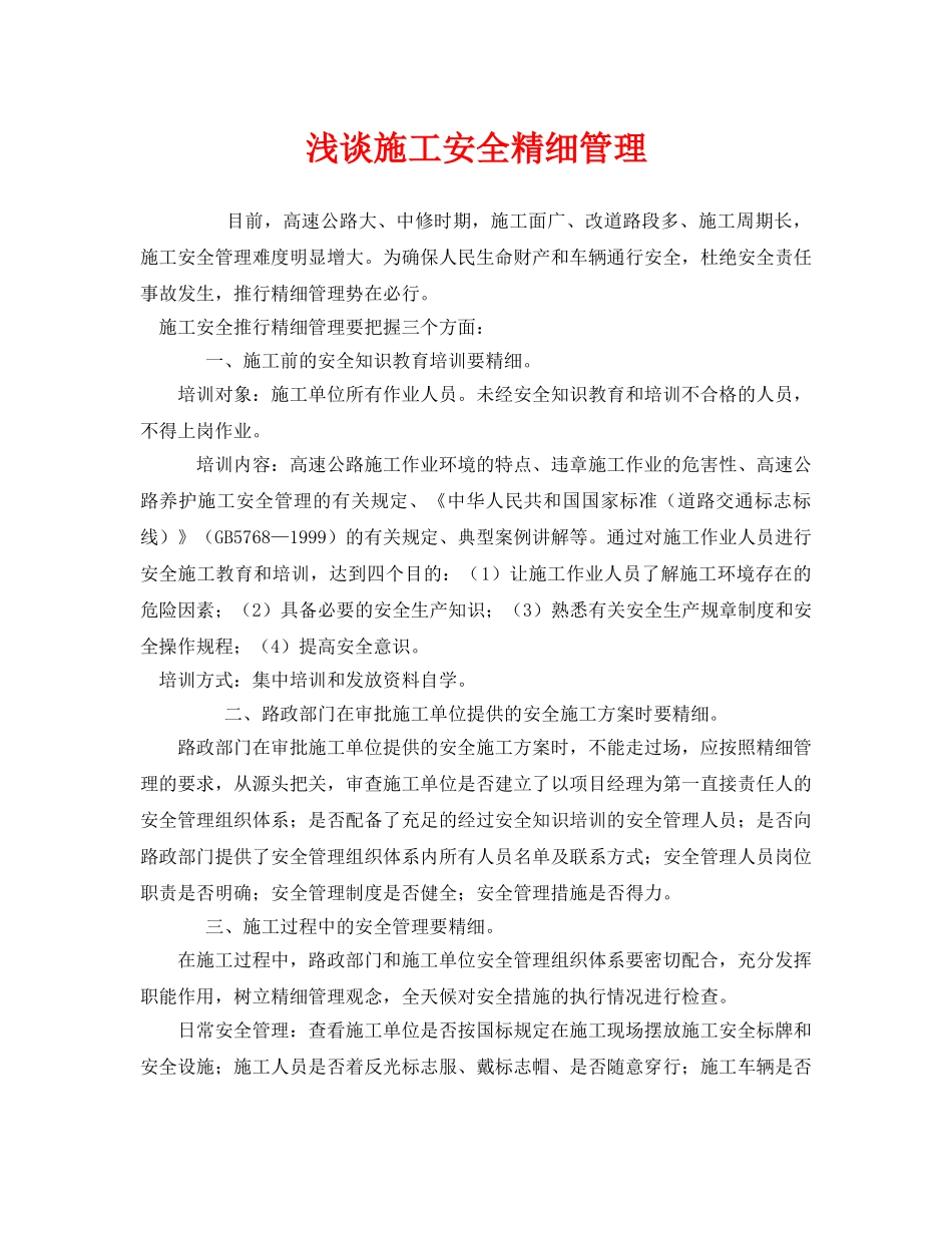 《安全管理》之浅谈施工安全精细管理 _第1页