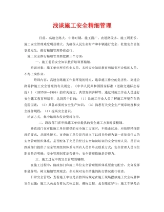 《安全管理》之浅谈施工安全精细管理 