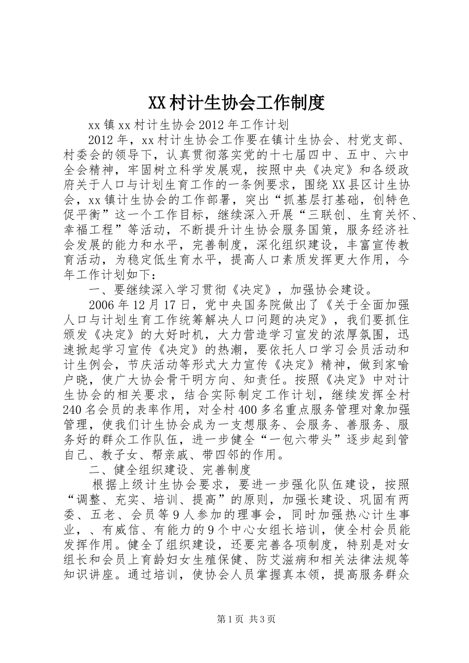 村计生协会工作规章制度 _第1页