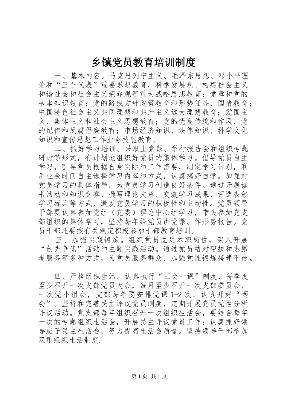 乡镇党员教育培训规章制度_第1页