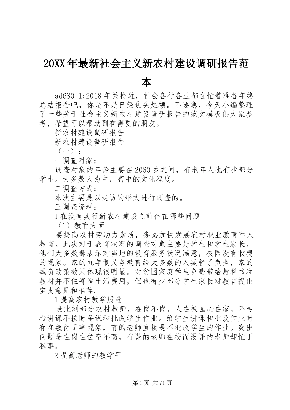 20XX年最新社会主义新农村建设调研报告范本_第1页