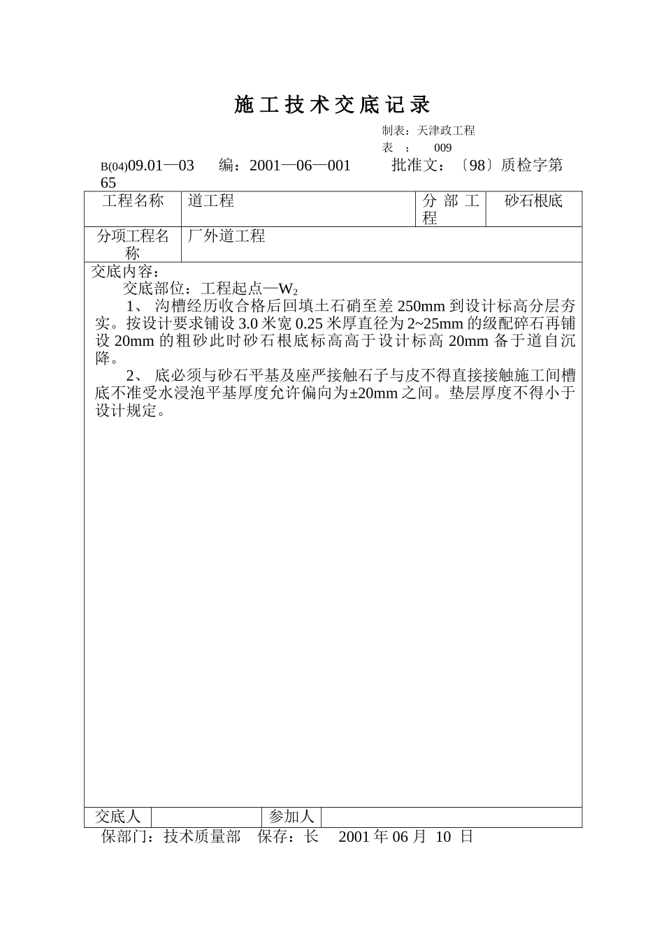 技术交底记录（砂石基础）_第1页