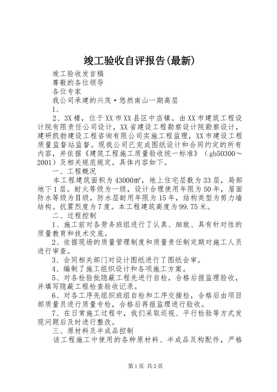 竣工验收自评报告(最新) _第1页